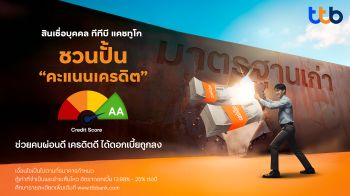 เมื่อ\'วินัยทางการเงิน\' ของคุณ กำหนดดอกเบี้ยได้จริง ทีทีบี ชวนปั้น \'คะแนนเครดิต\' ช่วยคนผ่อนดี ขอกู้ได้ดอกเบี้ยถูกลง