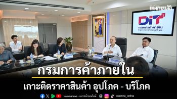 คน.เกาะติดสถานการณ์ ราคาสินค้า  อุปโภค บริโภค