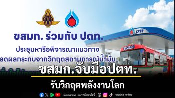ขสมก. จับมือ ปตท. พร้อมรับวิกฤตพลังงานโลก