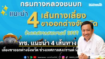 ทช. แนะนำ 4 เส้นทางเลี่ยงขาออกต่างจังหวัดช่วงเทศกาลสงกรานต์ นี้