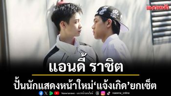 \'แอนดี้ ราชิต\'ปั้นนักแสดงหน้าใหม่ \'แจ้งเกิด\'ซีรีส์วาย\'School of Ruck The Series\'