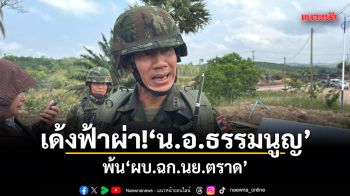 เด้งฟ้าผ่า! ผบ.นย.ตราด หลังเผชิญกัมพูชา หน้าตู้คอนเทนเนอร์ทมอดา