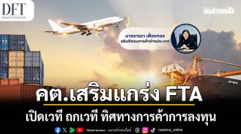 คต.เสริมแกร่ง เปิดเวที ถก ทิศทางการค้าการลงทุน