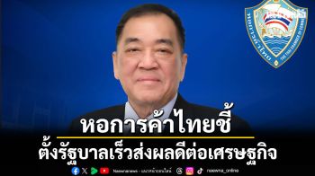 หอการค้าไทย  ชี้ตั้งรัฐบาลเร็วส่งผลดีต่อเศรษฐกิจ