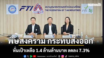 พิษสงคราม กระทบส่งออก หั่นเป้าเหลือ 1.4 ล้านล้านบาท ลดลง 7.3% หลังส่งออกอาหาร 2 เดือนแรกปี’69 ติดลบ 10.5%