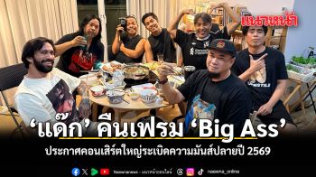 แด๊ก คืนเฟรม Big Ass ประกาศคอนเสิร์ตใหญ่ระเบิดความมันส์ปลายปี 2569