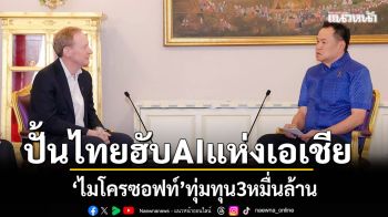 ปั้นไทยฮับAIแห่งเอเชีย ‘ไมโครซอฟท์’ทุ่มทุน3หมื่นล้าน