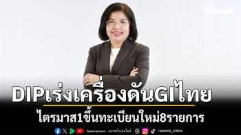 DIPเร่งเครื่องดันGIไทย ไตรมาส1ขึ้นทะเบียนใหม่8รายการ