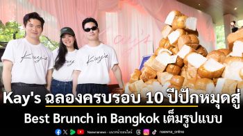 Kay\'s ฉลองครบรอบ 10 ปีปักหมุดสู่ Best Brunch in Bangkok เต็มรูปแบบ