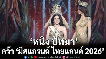 ‘หนิง ปัทมา’ คว้า ‘มิสแกรนด์ ไทยแลนด์ 2026’ ตัวแทนชิงมงกุฎ MGI2026 ที่ อินเดีย
