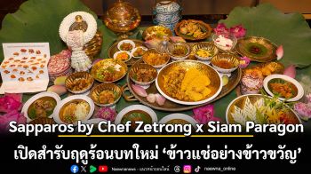Sapparos by Chef Zetrong x Siam Paragon  เปิดสำรับฤดูร้อนบทใหม่ ‘ข้าวแช่อย่างข้าวขวัญ’