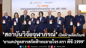 สถาบันวิจัยจุฬาภรณ์ เปิดตัวผลิตภัณฑ์ \'ยาแคปซูลสารสกัดฟ้าทะลายโจร ตรา พีซี-1999\' (PC-1999)  สมุนไพรพื้นบ้าน สู่นวัตกรรมยาสมุนไพรมาตรฐานสากล
