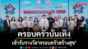 ครอบครัวบันเทิงเข้ารับรางวัล\'ครอบครัวสร้างสุข\'ในงาน\'FAM FESTIVAL 2026\'
