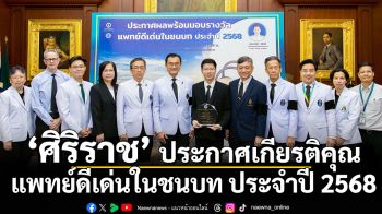 ศิริราชประกาศเกียรติคุณแพทย์ดีเด่นในชนบท ประจำปี 2568 แก่แพทย์ผู้เสียสละ เพื่อเชิดชูเกียรติผู้ทุ่มเทช่วยเหลือเพื่อนมนุษย์