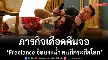 ภารกิจเดือดคืนจอ!\'Freelance จ็อบระห่ำ คนถึกระทึกโลก\'พบกันที่ทรูโฟร์ยู ช่อง 24