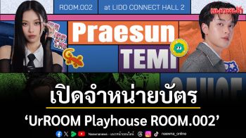\'UrROOM Playhouse ROOM.002\'เปิดจำหน่ายบัตรแล้ว เตรียมพบ 3 ไลน์อัพสุดตึง