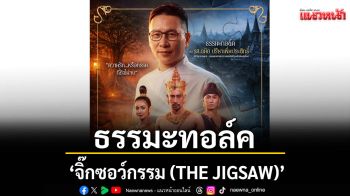 \'จิ๊กซอว์กรรม (THE JIGSAW)\'ธรรมะทอล์ค ออนสเตจ \'ความรักข้ามภพ\'ที่รอการคลี่คลาย