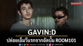 GAVIN:D ปล่อยเอ็มวีแรกจากอัลบั้ม ROOM101 \'ได้แค่เดินมาส่ง (The Last Walk)\' จับมือ BLVCKHEART ร่วมฟีทเจอริ่ง