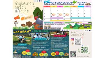 สถานีวิจัยฯ สะแกราช เชิญชวนน้องๆ เข้าค่ายปิดเทอมฤดูร้อน ‘Summer Science camp’ ผ่านการเรียนรู้ธรรมชาติ – วิทยาศาสตร์