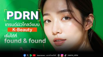 \'PDRN\' เทรนด์ผิวโกลว์แบบเกาหลี ไม่ต้องฉีด ไม่ต้องบิน ก็มีผิวใสแบบ K-Beauty