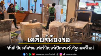 ‘สันติ ปิยะทัต’ ขนเฟอร์นิเจอร์พ้นตึกบัญชาการ เปิดทางรับรัฐมนตรีใหม่