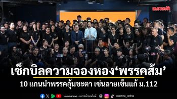 เช็กบิลความจองหองพรรคส้ม! 10 แกนนำพรรคลุ้นชะตา เซ่นลายเซ็นแก้ ม.112