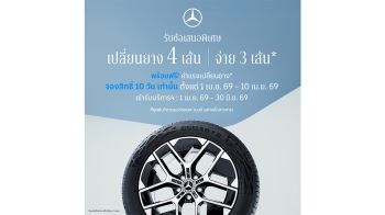 เมอร์เซเดส-เบนซ์ เปิดจองสิทธ์ ‘เปลี่ยนยางฯ 4 เส้น จ่ายเพียง 3 เส้น’