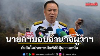 นายกฯมอบอำนาจผู้ว่าฯ ตัดสินใจประกาศภัยพิบัติฝุ่น ส่ง มท.-ทส. คุมสถานการณ์