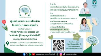 รพ.พระรามเก้า ชวนร่วมงาน World Parkinson’s Disease Day 2026 “พาร์กินสัน รู้เร็ว ดูแลถูก ชีวิตไปต่อได้”