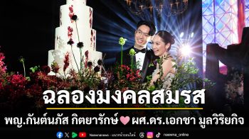 ฉลองมงคลสมรส พญ.กันต์นภัส กิตยารักษ์ – ผศ.ดร.เอกชา มูลวิริยกิจ
