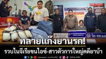 ทลายเครือข่ายข้ามชาติ! รวบไนจีเรียขนไอซ์-สาวตัวการใหญ่คดียาบ้า 3.4 ล้าน