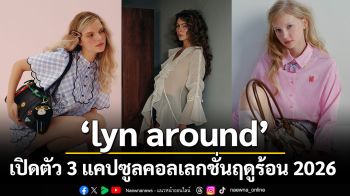 lyn around เปิดตัวคอลเลกชั่นต้อนรับฤดูร้อน 2026 กับสามแคปซูลคอลเลกชั่นสุดเฟมินีน California Calling, Ruby และ LNDR Signature