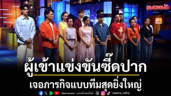 ผู้เข้าแข่งขันซี๊ดปาก!เจอภารกิจแบบทีมสุดยิ่งใหญ่ ทั้งเครียด ทั้งกดดัน…ออกแบบอาหารให้ผู้ป่วย