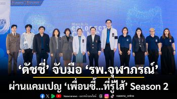 ดัชชี่ จับมือ โรงพยาบาลจุฬาภรณ์ เดินหน้าส่งเสริมสุขภาพลำไส้คนไทย ผ่านแคมเปญ “เพื่อนซี้…ที่รู้ไส้” Season 2