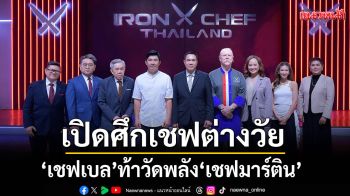 Iron Chef ! เปิดศึกเชฟต่างวัย \'เชฟเบล\'ท้าวัดพลัง \'เชฟมาร์ติน\'