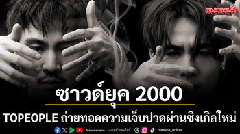 TOPEOPLE ถ่ายทอดความเจ็บปวดผ่านซิงเกิลใหม่\'กอดฉันแล้วเธอไปกอดใคร\'พร้อมซาวด์ยุค 2000