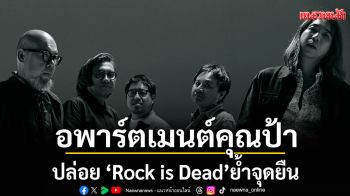อพาร์ตเมนต์คุณป้าปล่อย \'Rock is Dead\' ย้ำจุดยืนในยุคที่ใครๆ ก็บอกว่า \'ร็อกมันตายไปแล้ว\'