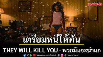 เตรียมหนีให้ทัน ก่อนที่ \'พวกมัน\'จะล่าใน \'THEY WILL KILL YOU - พวกมันจะฆ่าแก\'