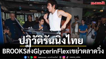 ปฏิวัติวงการรันนิ่งไทย! BROOKSส่งGlycerinFlexเขย่าตลาดวิ่ง