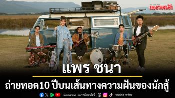 \'แพร ชนา\'ปล่อยซิงเกิลใหม่ ถ่ายทอด 10 ปีบนเส้นทางความฝันของนักสู้