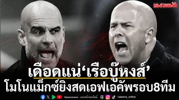 เดือดแน่‘เรือบู๊หงส์’!โมโนแม็กซ์ยิงสดเอฟเอคัพรอบ8ทีม