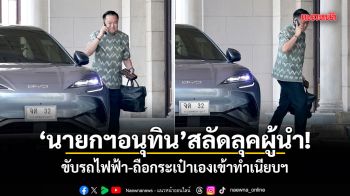 นายกฯอนุทิน สลัดลุคผู้นำ! ขับรถไฟฟ้า-ถือกระเป๋าเองเข้าทำเนียบฯ