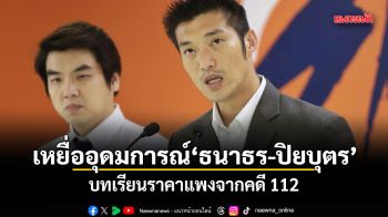 เหยื่ออุดมการณ์ ธนาธร-ปิยบุตร บทเรียนราคาแพงจากคดี 112