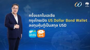 กรุงไทย เปิดตัว ‘US Dollar Bond Wallet’ บนแอปฯ เป๋าตัง