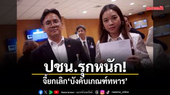 ปชน.ยื่นร่างกฎหมายยกเลิกบังคับเกณฑ์ทหาร จี้รัฐลงรายละเอียดนโยบายพลทหารอาสาเริ่มเมื่อไหร่