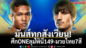 มันส์ทุกสังเวียน!ศึกONEลุมพินี149-มวยไทย7สี