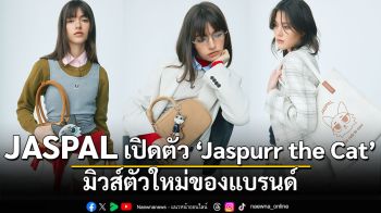 JASPAL เปิดตัว \'Jaspurr the Cat\' มิวส์ตัวใหม่ของแบรนด์ แมวตัวโปรดผู้กลายเป็นแรงบันดาลใจของคอลเลกชันใหม่ของยัสปาล