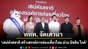ททท. จัดเสวนา ‘เสน่ห์รสชาติ สร้างสรรค์การท่องเที่ยวไทย ผ่าน มิชลิน ไกด์’