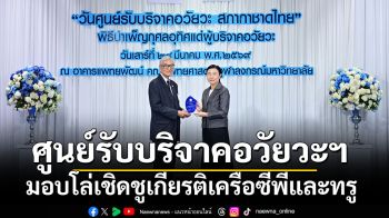 ศูนย์รับบริจาคอวัยวะฯ มอบโล่เชิดชูเกียรติเครือซีพีและทรู