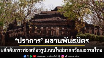 ‘ปราการ’ ผสานพันธมิตรผลักดันการท่องเที่ยวรูปแบบใหม่ เชื่อมโยงมรดกทางวัฒนธรรม ดื่มด่ำรสชาติแห่งความเป็นไทย